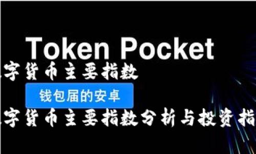 数字货币主要指数

数字货币主要指数分析与投资指南