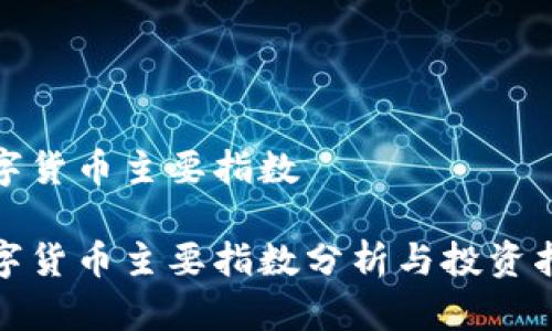 数字货币主要指数

数字货币主要指数分析与投资指南