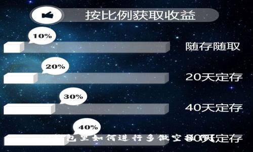 TP钱包里如何进行多做空操作？