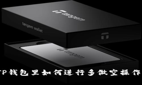 TP钱包里如何进行多做空操作？