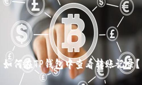 如何在TP钱包中查看转账记录？