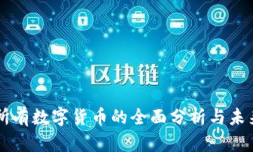 中国所有数字货币的全面分析与未来展望