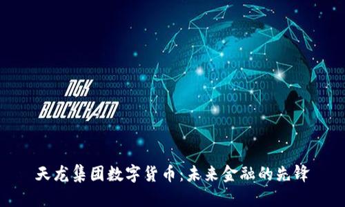 天龙集团数字货币：未来金融的先锋