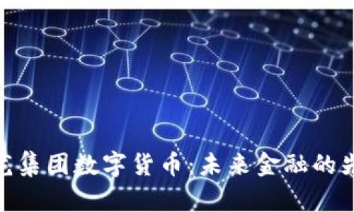 天龙集团数字货币：未来金融的先锋