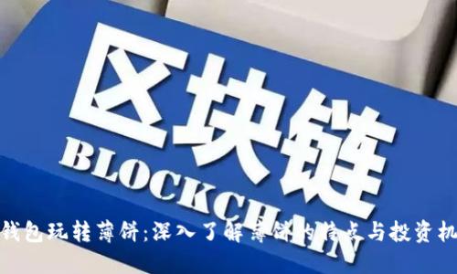 TP钱包玩转薄饼：深入了解薄饼的特点与投资机会