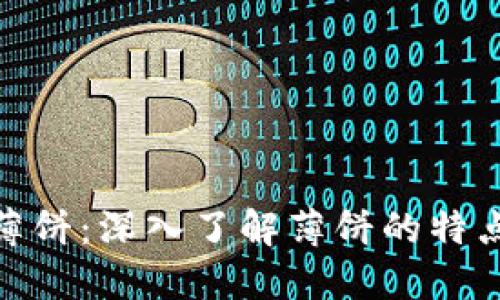 TP钱包玩转薄饼：深入了解薄饼的特点与投资机会