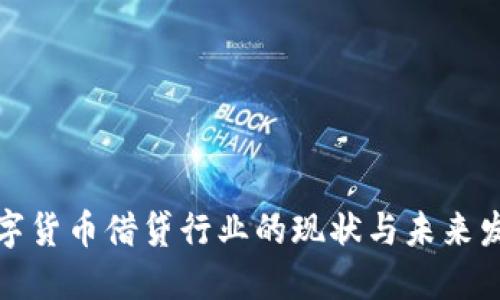 数字货币借贷行业的现状与未来发展