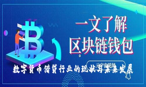 数字货币借贷行业的现状与未来发展