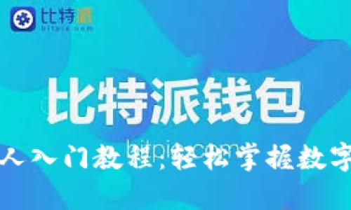 TP钱包新人入门教程：轻松掌握数字资产管理