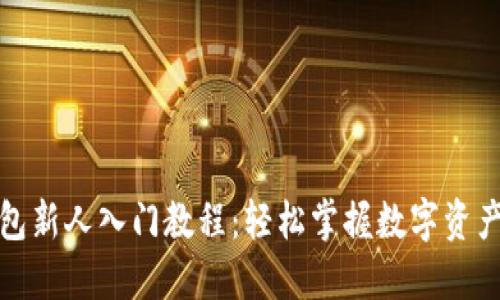 TP钱包新人入门教程：轻松掌握数字资产管理