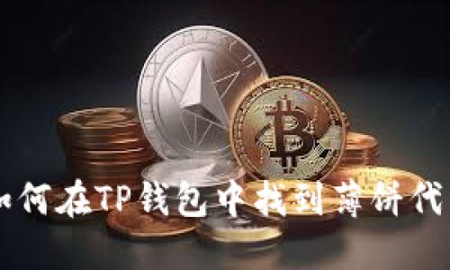 如何在TP钱包中找到薄饼代币