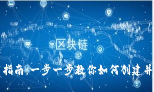 以太坊钱包设置指南：一步一步教你如何创建并管理以太坊钱包