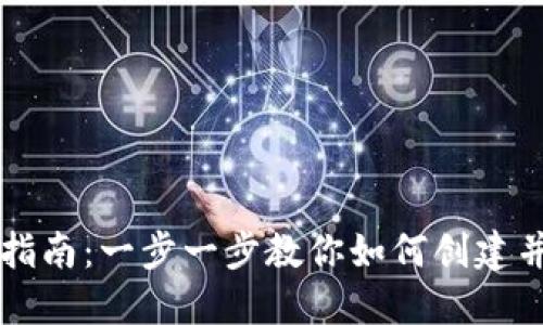 以太坊钱包设置指南：一步一步教你如何创建并管理以太坊钱包