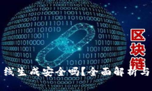 TP钱包离线生成安全吗？全面解析与风险评估
