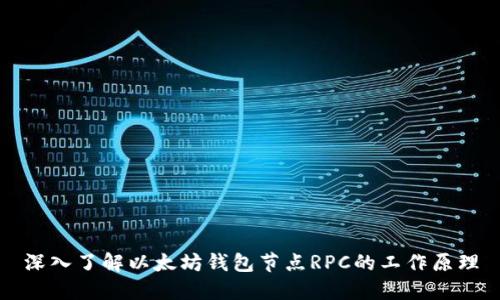 深入了解以太坊钱包节点RPC的工作原理