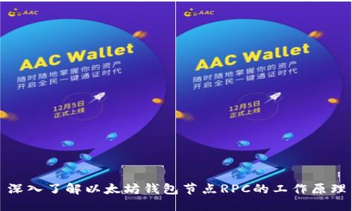 深入了解以太坊钱包节点RPC的工作原理