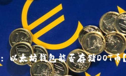 : 以太坊钱包能否存储DOT币？