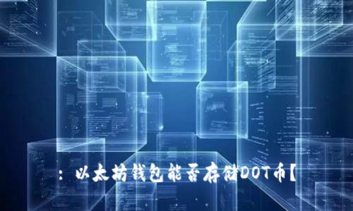 : 以太坊钱包能否存储DOT币？
