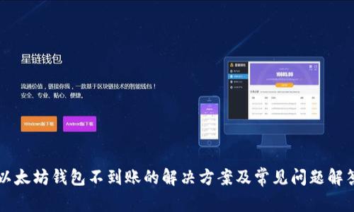 以太坊钱包不到账的解决方案及常见问题解答