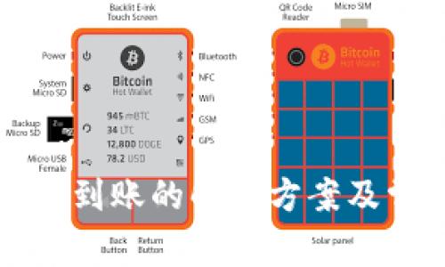 以太坊钱包不到账的解决方案及常见问题解答