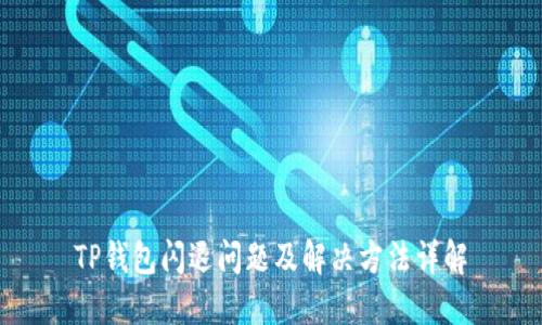 TP钱包闪退问题及解决方法详解