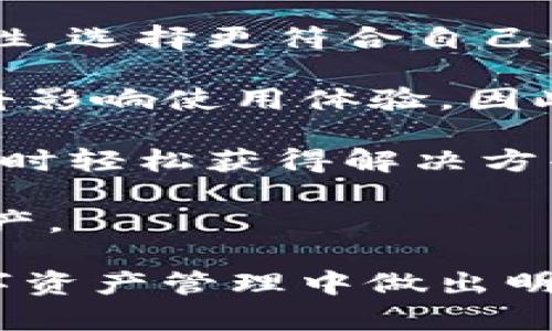    麦子钱包与TP的对比分析：选择最适合你的数字资产管理工具  / 

 guanjianci  数字钱包, 麦子钱包, TP钱包  /guanjianci 

 在数字资产快速发展的今天，越来越多的人开始关注数字钱包的选择。而在众多钱包产品中，麦子钱包与TP钱包成为了用户讨论的热点。本文将详细分析这两款钱包的特点、优势及适用场景，帮助用户做出明智的选择。

 通过对这两款钱包的深入分析，本文将探讨以下四个相关问题：
ol
  li麦子钱包的核心功能和特点是什么？/li
  liTP钱包具有哪些独特优势？/li
  li在安全性方面，麦子钱包与TP钱包哪个更优？/li
  li如何根据个人需求选择适合的数字钱包？/li
/ol

 一、麦子钱包的核心功能和特点是什么？ 
 麦子钱包是一款主打用户友好的数字资产管理工具，旨在提供便捷、安全的数字货币操作体验。以下是麦子钱包的一些核心功能和特点：

 1. **多币种支持**：麦子钱包支持多种主流数字货币，包括比特币、以太坊、莱特币等，用户可以通过这个钱包管理多种资产。

 2. **用户体验**：麦子钱包在设计上注重用户体验，界面，操作流程简单易懂，尤其适合初学者使用。

 3. **隐私保护**：麦子钱包提供了强大的隐私保护机制，用户的交易信息不会被泄露，保证了用户的资产安全。

 4. **去中心化模式**：作为一款去中心化钱包，麦子钱包无需依赖第三方机构，用户完全掌握自己的私钥。

 5. **便捷的交易功能**：用户可以在麦子钱包中直接进行交易，支持快速转账和交易确认，减少了不必要的等待时间。

 6. **多重安全保护**：麦子钱包还具备多重安全保护功能，如指纹识别、密码保护等，进一步增强了用户资产的安全性。

 总之，麦子钱包凭借其多币种支持、用户友好的界面和强大的安全保护措施，为用户提供了一站式数字资产管理解决方案。

 二、TP钱包具有哪些独特优势？ 
 TP钱包作为一款新兴的数字钱包，其优势主要体现在以下几个方面：

 1. **DApp生态支持**：TP钱包支持多种去中心化应用（DApp），用户可以通过钱包直接访问各种DApp应用，体验更丰富的区块链服务。

 2. **灵活的资产管理**：TP钱包不仅支持主流数字货币，还支持各种代币，用户可以在一个钱包中管理所有资产，极大地方便了资产的流转与管理。

 3. **强大社区支持**：TP钱包在用户社区中活跃，提供了丰富的资源和教程，帮助新手用户迅速上手，并能在过程中积累经验。

 4. **跨链交易功能**：TP钱包具备跨链交易功能，用户可以在不同区块链之间进行资产转移，提升了资产流动性。

 5. **安全机制**：TP钱包也采用了多重安全机制，用户的私钥不会存储在中心化服务器中，确保了用户的资产安全。

 综上所述，TP钱包凭借多样的功能和良好的社区支持，为用户提供了独特的数字资产管理体验，特别适合那些希望深入了解区块链世界的用户。

 三、在安全性方面，麦子钱包与TP钱包哪个更优？ 
 在选择数字钱包时，安全性是用户最为关注的因素之一。接下来，我们将对比麦子钱包与TP钱包在安全性方面的表现： 

 **麦子钱包的安全机制**：
 麦子钱包的安全设计主要体现在以下几个方面：
ul
  li**私钥保护**：用户的私钥由用户自己保管，钱包不存储任何私人信息，减少了被黑客攻击的风险。/li
  li**多重身份验证**：采用多重身份验证措施，如密码、指纹识别等，增强用户账户的保护。/li
  li**定期安全审计**：麦子钱包定期进行安全审计，以最大限度地发现潜在的安全隐患。/li
/ul

 **TP钱包的安全机制**：
 TP钱包同样非常注重用户的资产安全，其特点包括：
ul
  li**去中心化存储**：用户的私钥同样存储在用户自己设备上，降低了中心化风险。/li
  li**实时监控**：TP钱包具备实时资产监控功能，用户可以随时查看交易记录，及时发现异常行为。/li
  li**社区反馈机制**：得益于其活跃的社区，用户可随时反馈安全问题，有助于钱包的持续改进。/li
/ul

 综上所述，麦子钱包与TP钱包在安全性方面均表现优异，但具体选择要结合用户自身的需求，若注重用户易用性与私密保护，麦子钱包可能更合适；而希望深入体验区块链应用的用户，则可能选择TP钱包。

 四、如何根据个人需求选择适合的数字钱包？ 
 在选择数字钱包时，用户应根据自身的需求进行全面考虑。以下是一些选择数字钱包时可以参考的意见：

 1. **明确使用目的**：用户需明确自己使用数字钱包的目的，是用于长期投资还是进行日常交易？针对不同目的选择相应的钱包功能。

 2. **资产种类**：如果用户持有多种数字货币，那么选择一款支持多币种的数字钱包，例如麦子钱包可能会更方便；而对DApp有需求的用户则选择TP钱包更为合适。

 3. **安全性**：安全性是使用数字钱包时最重要的因素之一。用户应仔细研究每款钱包的安全特性，选择更符合自己安全需求的产品。

 4. **用户体验**：用户体验也是重要的决策因素，尤其对于初学者而言。若钱包的操作界面复杂，将影响使用体验，因此选择直观易用的产品十分关键。

 5. **社区和资源支持**：选择一个有良好社区支持的钱包，不仅方便交流经验，还能够在遇到问题时轻松获得解决方案。例如，TP钱包有很好的用户社区反馈机制，有助于快速解决问题。

 结论是，从初学者到有经验的用户，针对不同需求选择合适的数字钱包，才能更有效地管理数字资产。 

 通过上述深入分析与讨论，希望您能够对麦子钱包与TP钱包有一个全面的了解，从而帮助您在数字资产管理中做出明智的选择。无论选择哪一款钱包，切记重视安全，理性投资。 