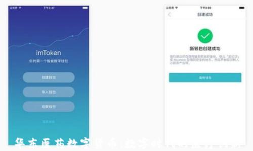 
华东医药数字货币：数字时代的医疗创新