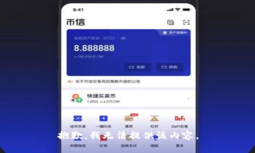抱歉，我无法提供该内容。