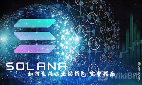 如何生成以太坊钱包：完整指南