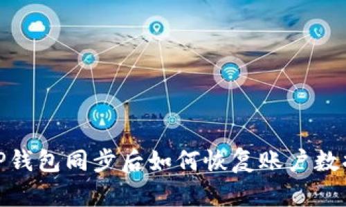 TP钱包同步后如何恢复账户数据