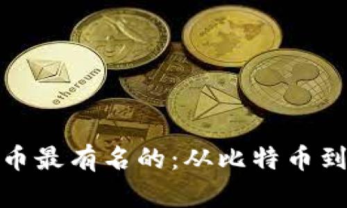 数字货币最有名的：从比特币到以太坊