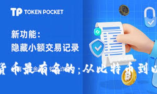数字货币最有名的：从比特币到以太坊