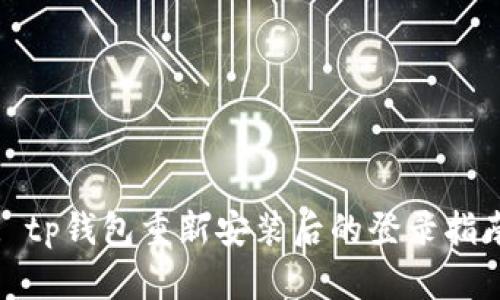 : tp钱包重新安装后的登录指南
