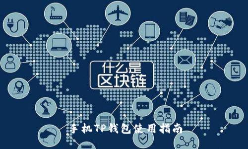 手机TP钱包使用指南