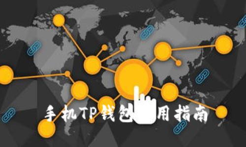 手机TP钱包使用指南