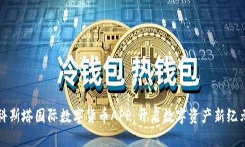 科斯塔国际数字货币APP：开启数字资产新纪元