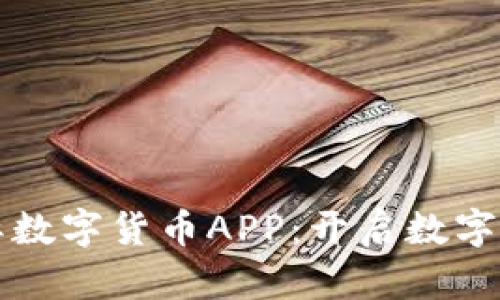 科斯塔国际数字货币APP：开启数字资产新纪元