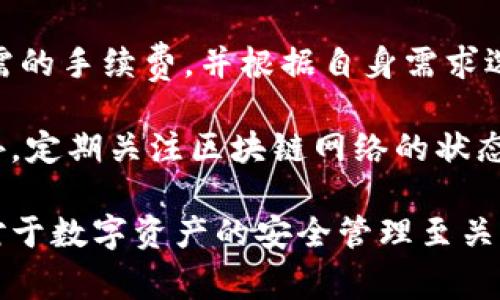TP钱包无法添加比特币的常见问题及解决方案

TP钱包, 比特币, 钱包使用/guanjianci

在近年来，数字货币的迅猛发展吸引了越来越多的人参与其中，而作为其中最为知名的比特币（Bitcoin）自然是更多个钱包用户的首选。然而，在使用TP钱包（TokenPocket）时，有些用户可能会遇到无法添加比特币的问题。本文将深入探讨这一现象的原因、解决方案及相关的常见问题，帮助用户更好地使用TP钱包进行数字货币管理。

一、TP钱包添加比特币的基本流程
在了解无法添加比特币的原因之前，首先需要清楚TP钱包添加比特币的基本流程。TP钱包作为一款多链数字货币钱包，支持多个主流币种及其代币的管理。添加比特币的基本流程如下：
ol
    listrong下载并安装TP钱包：/strong用户需从官方渠道下载TP钱包，并完成安装。/li
    listrong创建或导入钱包：/strong用户可以选择创建新的钱包或导入已有的钱包地址。/li
    listrong选择添加币种：/strong在钱包主界面中，用户可以找到“添加币种”按钮，并选择比特币进行添加。/li
    listrong完成确认：/strong用户需确认添加比特币并进行相应的设置。/li
/ol
如果在以上流程中遇到问题，就可能需要查看具体原因并找出解决方案。

二、TP钱包无法添加比特币的原因
导致用户无法在TP钱包中添加比特币的原因可能有很多，以下是几个常见的原因：
ol
    listrong网络问题：/strong首先，网络连接不稳定可能导致TP钱包无法正常连接到区块链网络，在这种情况下，用户将无法添加比特币。/li
    listrong钱包版本不兼容：/strong如果TP钱包的版本过旧或不支持比特币的相关更新，可能会导致无法添加比特币。用户应关注官方的版本更新信息。/li
    listrong用户操作失误：/strong有时用户在添加的过程中可能会操作失误，比如在选择币种时未找到比特币，或者在添加过程中未正确确认设置。/li
    listrongTP钱包设置问题：/strong某些情况下，TP钱包的设置可能导致无法添加特定的币种，需要用户手动检查钱包的设置状态。/li
/ol

三、如何解决TP钱包无法添加比特币的问题
针对以上的原因，以下是一些解决方案，帮助用户解决无法添加比特币的问题：
ol
    listrong检查网络连接：/strong确保手机或电脑的网络连接正常，可以尝试重启设备或者切换网络连接。/li
    listrong更新TP钱包：/strong访问TP钱包的官方网站或相应的应用商店，检查是否有可用的更新，并下载最新版本。/li
    listrong重新操作：/strong如果是操作失误，可以重新尝试添加比特币，确保步骤正确，并仔细阅读每一个提示。/li
    listrong调整钱包设置：/strong进入TP钱包的设置选项，检查关于币种管理的相关设置，确保比特币添加选项已开启。/li
/ol
以上方法通常能够解决大多数用户在TP钱包添加比特币时所遇到的问题。

四、常见问题解答

1. TP钱包支持哪些币种？
TP钱包是一款多链钱包，支持包括但不限于比特币、以太坊、EOS、Tron等多种主流数字货币和其代币。用户可以通过官方渠道查阅最新的支持币种列表，确保在选择币种时不发生错误。此外，TP钱包还支持通过DApp与去中心化金融（DeFi）项目进行连接，因此对于喜欢探索新币种的用户来说，TP钱包提供了广阔的选择空间。

在使用过程中，用户可能会想知道如何高效地利用TP钱包进行不同币种的管理。为此，用户应该了解各个币种的特性、交易所和最新市场动态。例如，比特币作为最古老的数字货币，拥有相对稳定的市场；而以太坊则因其智能合约功能而受到高度重视。不论选择何种币种，用户都应该仔细考量相关项目和团队的背景，做好充分的市场调研。

2. TP钱包的安全性如何？
TP钱包在安全性方面采取了多种措施，包括私钥本地存储和多重签名等机制，以确保用户的资产安全。不过，用户仍然需注意个人的使用习惯，比如保持密码的复杂性，并定期更新，以及不在公共网络环境中进行交易等。此外，用户可以利用TP钱包的背书功能和社交恢复、分层确定性（HD）钱包等功能，提高资产的安全性。

同时，TP钱包还提供了多种安全设置选项，例如：手势密码、指纹解锁等，用户可以根据自己的需求进行个性化设置。在进行高额交易时，建议结合硬件钱包进行双重保护，以确保资产安全。

3. 如何恢复TP钱包？
如果用户不小心丢失了TP钱包的访问权限，或更换设备导致无法访问之前的资产，用户可以通过备份的助记词进行恢复。助记词通常是由12个或24个单词组成的，用于生成用户的钱包私钥。在创建钱包时，TP钱包会提示用户妥善保管助记词，这是保证资产安全与恢复钱包的关键步骤。

在恢复过程中，用户需要在新设备上下载TP钱包应用，选择“恢复钱包”，然后按提示输入助记词。需要注意的是，输入助记词的顺序是很重要的，如果输入不正确则无法成功恢复钱包。为了避免意外丢失，建议用户在多个安全的地方备份助记词，并且定期检查备份的有效性。

4. TP钱包的交易费用如何计算？
TP钱包在进行交易时，会根据区块链网络的拥堵程度收取一定的交易费用，不同币种的费用标准可能有所不同。用户在发起交易时，可以提前查看交易所需的手续费，并根据自身需求选择合适的交易速度。一般来说，选择更高的手续费可以提高交易的确认速度，而选择较低的手续费则可能导致交易确认时间延长。

用户在使用TP钱包时，应合理配置交易费用，避免因手续费过低造成的延误。在网络条件良好的情况下，用户可以选择合适的手续费，以减少交易成本。此外，定期关注区块链网络的状态和费用波动，也有助于用户在进行交易时做出正确的决策。

综上所述，TP钱包添加比特币的问题有多方面的原因，但一般通过检查网络连接、更新钱包、重复操作等方式即可解决。了解钱包的基本功能和安全措施，对于数字资产的安全管理至关重要。希望本文能解决用户在使用TP钱包中遇到的常见问题，助力用户更好地参与数字货币的交易与投资。