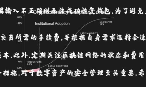 TP钱包无法添加比特币的常见问题及解决方案

TP钱包, 比特币, 钱包使用/guanjianci

在近年来，数字货币的迅猛发展吸引了越来越多的人参与其中，而作为其中最为知名的比特币（Bitcoin）自然是更多个钱包用户的首选。然而，在使用TP钱包（TokenPocket）时，有些用户可能会遇到无法添加比特币的问题。本文将深入探讨这一现象的原因、解决方案及相关的常见问题，帮助用户更好地使用TP钱包进行数字货币管理。

一、TP钱包添加比特币的基本流程
在了解无法添加比特币的原因之前，首先需要清楚TP钱包添加比特币的基本流程。TP钱包作为一款多链数字货币钱包，支持多个主流币种及其代币的管理。添加比特币的基本流程如下：
ol
    listrong下载并安装TP钱包：/strong用户需从官方渠道下载TP钱包，并完成安装。/li
    listrong创建或导入钱包：/strong用户可以选择创建新的钱包或导入已有的钱包地址。/li
    listrong选择添加币种：/strong在钱包主界面中，用户可以找到“添加币种”按钮，并选择比特币进行添加。/li
    listrong完成确认：/strong用户需确认添加比特币并进行相应的设置。/li
/ol
如果在以上流程中遇到问题，就可能需要查看具体原因并找出解决方案。

二、TP钱包无法添加比特币的原因
导致用户无法在TP钱包中添加比特币的原因可能有很多，以下是几个常见的原因：
ol
    listrong网络问题：/strong首先，网络连接不稳定可能导致TP钱包无法正常连接到区块链网络，在这种情况下，用户将无法添加比特币。/li
    listrong钱包版本不兼容：/strong如果TP钱包的版本过旧或不支持比特币的相关更新，可能会导致无法添加比特币。用户应关注官方的版本更新信息。/li
    listrong用户操作失误：/strong有时用户在添加的过程中可能会操作失误，比如在选择币种时未找到比特币，或者在添加过程中未正确确认设置。/li
    listrongTP钱包设置问题：/strong某些情况下，TP钱包的设置可能导致无法添加特定的币种，需要用户手动检查钱包的设置状态。/li
/ol

三、如何解决TP钱包无法添加比特币的问题
针对以上的原因，以下是一些解决方案，帮助用户解决无法添加比特币的问题：
ol
    listrong检查网络连接：/strong确保手机或电脑的网络连接正常，可以尝试重启设备或者切换网络连接。/li
    listrong更新TP钱包：/strong访问TP钱包的官方网站或相应的应用商店，检查是否有可用的更新，并下载最新版本。/li
    listrong重新操作：/strong如果是操作失误，可以重新尝试添加比特币，确保步骤正确，并仔细阅读每一个提示。/li
    listrong调整钱包设置：/strong进入TP钱包的设置选项，检查关于币种管理的相关设置，确保比特币添加选项已开启。/li
/ol
以上方法通常能够解决大多数用户在TP钱包添加比特币时所遇到的问题。

四、常见问题解答

1. TP钱包支持哪些币种？
TP钱包是一款多链钱包，支持包括但不限于比特币、以太坊、EOS、Tron等多种主流数字货币和其代币。用户可以通过官方渠道查阅最新的支持币种列表，确保在选择币种时不发生错误。此外，TP钱包还支持通过DApp与去中心化金融（DeFi）项目进行连接，因此对于喜欢探索新币种的用户来说，TP钱包提供了广阔的选择空间。

在使用过程中，用户可能会想知道如何高效地利用TP钱包进行不同币种的管理。为此，用户应该了解各个币种的特性、交易所和最新市场动态。例如，比特币作为最古老的数字货币，拥有相对稳定的市场；而以太坊则因其智能合约功能而受到高度重视。不论选择何种币种，用户都应该仔细考量相关项目和团队的背景，做好充分的市场调研。

2. TP钱包的安全性如何？
TP钱包在安全性方面采取了多种措施，包括私钥本地存储和多重签名等机制，以确保用户的资产安全。不过，用户仍然需注意个人的使用习惯，比如保持密码的复杂性，并定期更新，以及不在公共网络环境中进行交易等。此外，用户可以利用TP钱包的背书功能和社交恢复、分层确定性（HD）钱包等功能，提高资产的安全性。

同时，TP钱包还提供了多种安全设置选项，例如：手势密码、指纹解锁等，用户可以根据自己的需求进行个性化设置。在进行高额交易时，建议结合硬件钱包进行双重保护，以确保资产安全。

3. 如何恢复TP钱包？
如果用户不小心丢失了TP钱包的访问权限，或更换设备导致无法访问之前的资产，用户可以通过备份的助记词进行恢复。助记词通常是由12个或24个单词组成的，用于生成用户的钱包私钥。在创建钱包时，TP钱包会提示用户妥善保管助记词，这是保证资产安全与恢复钱包的关键步骤。

在恢复过程中，用户需要在新设备上下载TP钱包应用，选择“恢复钱包”，然后按提示输入助记词。需要注意的是，输入助记词的顺序是很重要的，如果输入不正确则无法成功恢复钱包。为了避免意外丢失，建议用户在多个安全的地方备份助记词，并且定期检查备份的有效性。

4. TP钱包的交易费用如何计算？
TP钱包在进行交易时，会根据区块链网络的拥堵程度收取一定的交易费用，不同币种的费用标准可能有所不同。用户在发起交易时，可以提前查看交易所需的手续费，并根据自身需求选择合适的交易速度。一般来说，选择更高的手续费可以提高交易的确认速度，而选择较低的手续费则可能导致交易确认时间延长。

用户在使用TP钱包时，应合理配置交易费用，避免因手续费过低造成的延误。在网络条件良好的情况下，用户可以选择合适的手续费，以减少交易成本。此外，定期关注区块链网络的状态和费用波动，也有助于用户在进行交易时做出正确的决策。

综上所述，TP钱包添加比特币的问题有多方面的原因，但一般通过检查网络连接、更新钱包、重复操作等方式即可解决。了解钱包的基本功能和安全措施，对于数字资产的安全管理至关重要。希望本文能解决用户在使用TP钱包中遇到的常见问题，助力用户更好地参与数字货币的交易与投资。