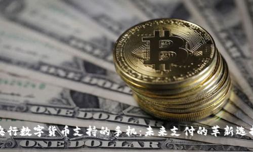 央行数字货币支持的手机：未来支付的革新选择