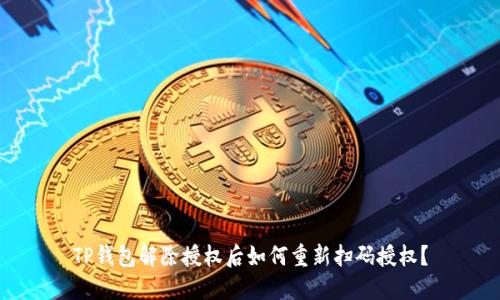 TP钱包解除授权后如何重新扫码授权？