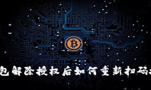 TP钱包解除授权后如何重新扫码授权？