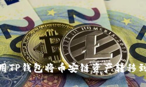 如何使用TP钱包将币安链资产转移到欧易链
