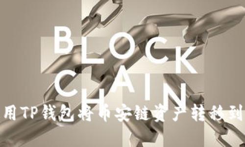 如何使用TP钱包将币安链资产转移到欧易链