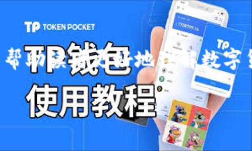 数字货币概述

在当今快速发展的金融科技时代，数字货币已成为一个热门话题。为了帮助读者更好地理解数字货币的本质、功能及其对经济的影响，本文将对数字货币进行深入探讨。

数字货币的定义与类型
