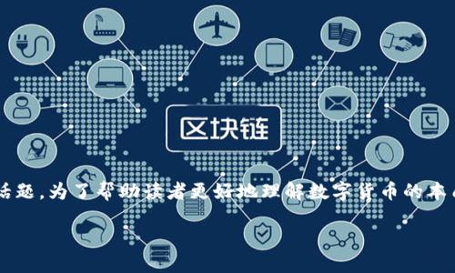 数字货币概述

在当今快速发展的金融科技时代，数字货币已成为一个热门话题。为了帮助读者更好地理解数字货币的本质、功能及其对经济的影响，本文将对数字货币进行深入探讨。

数字货币的定义与类型