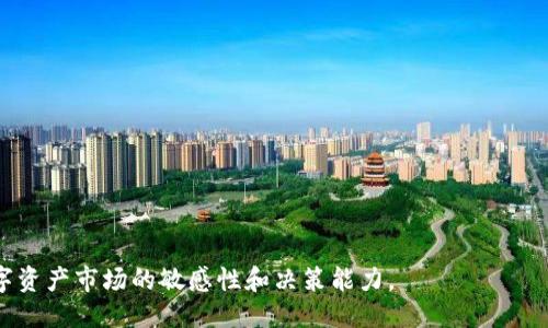   TP钱包能同时挖矿吗？ / 
 guanjianci TP钱包, 挖矿, 数字资产 /guanjianci 

在数字货币迅速发展的今天，钱包的功能不仅仅局限于存储和转账，越来越多的用户开始关注挖矿的功能。 TP钱包作为一款热门的数字资产管理工具，是否支持同时挖矿成为了许多用户关注的焦点。本文将对此进行详细的探讨，帮助用户更好地理解TP钱包的使用和挖矿的联系。

TP钱包与挖矿的基本概念
要深入理解TP钱包是否能同时挖矿，首先需要了解TP钱包本身的基本概念及其挖矿的本质。

TP钱包，全名是“Trust Pocket”，是一款支持多种区块链和数字资产的移动钱包。它允许用户安全地存储、管理和交易各种加密货币。作为一款非托管钱包，用户对私钥拥有完全的控制权，从而提高了资产的安全性。

挖矿则是区块链技术中的一种机制，用户通过参与交易验证及生成新区块的过程获得奖励。挖矿的方式主要有两种：一种是工作量证明（PoW），另一种是权益证明（PoS）。工作量证明需要消耗大量的计算资源，而权益证明则主要依赖于用户持有的币量以获得验证权利。

TP钱包的挖矿功能
TP钱包的挖矿功能主要是基于支持的区块链网络。在钱包中，用户可以看到该钱包支持哪些币种的挖矿，对应的币种有不同的挖矿机制。例如，以太坊（ETH）主要使用工作量证明，而波卡（POLKADOT）则采用权益证明。

在TP钱包内，用户可以通过质押相应的数字资产，参与到权益证明（PoS）的挖矿中。当前，TP钱包支持的多个币种都包含了这一挖矿方式。用户可以选择将持有的资金质押在TP钱包中，参与网络验证，从而获得挖矿奖励。

TP钱包是否支持同时挖矿？
在回答TP钱包是否能同时挖矿的问题时，需要从几个角度进行分析：

首先，TP钱包是否支持同一时间内对多种数字资产进行挖矿。一般来说，TP钱包允许用户在其平台上质押多种加密货币，这就意味着用户可以选择将不同的数字资产同时进行挖矿。例如，用户可以在TP钱包内同时质押ETH、DOT，并同时获得这两个币种的挖矿奖励。

其次，挖矿的实际情况还受到网络的限制。有些区块链网络可能对同一账户的质押数量或质押方式有特定的限制。在这种情况下，即便TP钱包允许多种资产的同时挖矿，用户也可能会受到网络协议的约束，无法实现真正的“同时挖矿”。

此外，还需考虑到实际使用体验。虽然从理论上讲，TP钱包支持多种同时挖矿，但用户的设备性能、网络带宽及电力消耗等因素都可能影响挖矿的效率。如果用户的设备性能一般，同时进行多个矿池的挖矿可能导致挖矿效率低下，甚至无法顺利参与。

如何在TP钱包中进行挖矿？
要在TP钱包中进行挖矿，用户需要按照以下步骤进行操作：

1. **下载并安装TP钱包**：用户首先需要在设备上下载并安装TP钱包，注册您的钱包账户，并确保安全保存私钥及恢复短语。

2. **充值资金**：在TP钱包中进行挖矿，需要有支持的数字资产。用户可以通过交易所购买所需的币种，或将自己的资产转入TP钱包内。

3. **选择挖矿项目**：根据用户的投资策略和风险偏好，选择想要参与的挖矿项目。在TP钱包中，用户可查看不同项目的收益率、锁仓期及其他相关信息。

4. **质押资产**：用户选择好项目后，按提示进行质押。一般来说，用户需要确认质押的资产数量并点击确认按钮。

5. **监控挖矿状态**：质押后，用户可以在TP钱包中查看挖矿的状态，包括获得的奖励、解锁时间等。如果需要，用户可以随时选择撤回质押的资产。

TP钱包挖矿的优势与劣势
在了解了TP钱包的挖矿功能后，让我们来看一下其主要的优势和劣势。

首先，TP钱包的优势：

1. **安全性高**：TP钱包是一款非托管钱包，用户对私钥拥有完全的控制权，降低了被盗风险。

2. **多币种支持**：TP钱包支持多种数字资产的挖矿，为用户提供了较大的灵活性和选择空间。

3. **易于操作**：TP钱包的用户界面友好，使得即便是新手用户也能够轻松上手，进行资产质押和挖矿。

然而，TP钱包也有其劣势：

1. **收益不确定**：挖矿收益受多种因素影响，包括网络拥堵、项目风险等，用户需自行承担投资风险。

2. **技术门槛**：对于一些不熟悉区块链的用户来说，理解挖矿机制或质押流程可能会有一定的难度。

3. **流动性风险**：质押过程中，用户的资产会被锁定，无法随时转出，可能导致流动性不足。

总结：TP钱包挖矿的未来发展
综上所述，TP钱包的确可以支持用户在同一时间进行多种数字资产的挖矿。只要网络及用户设备的条件满足，用户可以充分利用这一功能最大化自己的收益。随着区块链技术的不断进步和TP钱包功能的不断完善，未来用户在数字资产管理和挖矿方面将享有更多方便和高效的选择。

无论是新手投资者还是有经验的矿工，TP钱包为用户提供了一个安全可靠的挖矿平台。在选择投资策略时，用户仍需根据市场动态、技术发展及时作出调整，确保资产的长期稳健增值。

相关问题解析
为了更深入地了解TP钱包与挖矿的关系，我们将探讨以下四个相关问题：

1. 如何选择合适的数字资产进行挖矿？
选择适合挖矿的数字资产需要考虑多个因素，包括网络的安全性、收益率、社区支持等.. 

首先，用户应分析该数字资产的基本面。需要研究其背后的项目团队、技术路线图和市场需求。此外，社区的活跃程度也是一个重要指标，一个有活跃社区支持的项目较可能获得更大的发展潜力。

其次，用户应该关注市场趋势和竞争对手。比如，以太坊在向以太坊2.0迁移过程中，逐渐从工作量证明转向权益证明，这将影响到以太坊的挖矿策略。

同时，用户应该对区块链的挖矿机制有深入了解，包括收益分配机制和锁仓期等信息。这会直接影响到用户的收益和风险偏好。

最后，用户还可以参考社区论坛和各类区块链数据平台的挖矿收益排行，直接对比不同资产的挖矿收益情况，做出更为明智的选择。

2. TP钱包如何保障用户的资产安全？
安全性是数字资产管理中最重要的部分之一。TP钱包通过多种方式保障用户的资产安全：

首先，TP钱包采用了私钥本地存储的方式，用户的私钥不会上传至云端，减少了被黑客攻击的风险。用户需要妥善保管自己的私钥及恢复短语，确保资产安全。

其次，TP钱包还支持多重签名机制，用户可以选择添加额外的安全层，确保即便设备被盗，资产也不会轻易被转走。

再者，TP钱包长期进行安全性更新和漏洞修补，确保其软件环境的安全性，及时应对各类安全威胁。

最后，TP钱包还具备用户身份验证机制，确保只有账户的真实持有者才能进行资产操作，这也在一定程度上保障了用户资产的安全。

3. 参与挖矿需要注意哪些风险？
挖矿归根结底是一种投资，参与其中用户需要面对多个风险： 

首先是市场风险，数字货币的价格波动剧烈，挖矿收益可能因此受到影响。例如，某币种的价格突然下滑，用户的挖矿收益可能无从保障。

其次是技术风险，用户的设备可能由于硬件故障导致挖矿停滞，同时软件的操作失误也可能造成资金损失。

还有流动性风险，用户质押资产一旦锁定，在特定时间内无法转出，可能导致资金流动性不足，无法及时满足日常需求。

最后，项目本身的风险也不可忽视，某些挖矿项目可能采取不诚实的手段，存在诈骗或跑路的风险。用户需谨慎选择参与的项目，仔细甄别项目的可靠性和合法性。

4. 如何在TP钱包的挖矿效率？
提高TP钱包挖矿效率的关键在于选择合适的策略和操作： 

首先，用户需关注网络状态，尽量选择网络负载低峰期参与挖矿，以提高挖矿成功率和收益。

其次，用户可以尝试组合挖矿和质押不同资产，从而分散风险并获取更多的收益途径。

第三，合理安排时间，定期检查挖矿状态，并对市场变化进行及时调整，以达到最佳的挖矿效果。

最后，用户可关注社区中的技术分享，借鉴他人的成功经验和操作技巧，也能助力于提高挖矿效率。

总之，在TP钱包进行挖矿，用户不仅要了解挖矿工具的使用和策略，还需关注市场动态和自身风险控制，始终保持对数字资产市场的敏感性和决策能力。