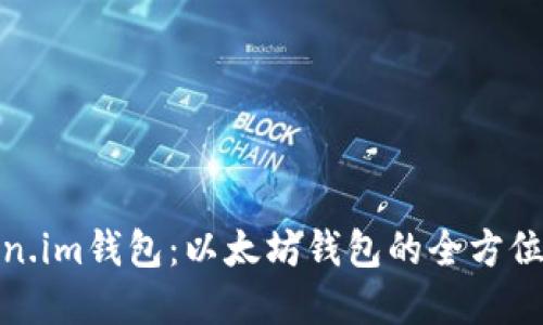 Token.im钱包：以太坊钱包的全方位解读