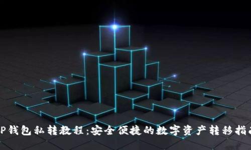 TP钱包私转教程：安全便捷的数字资产转移指南