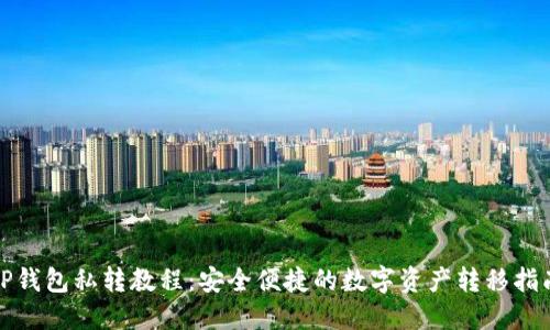 TP钱包私转教程：安全便捷的数字资产转移指南